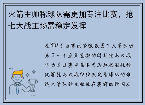 火箭主帅称球队需更加专注比赛，抢七大战主场需稳定发挥