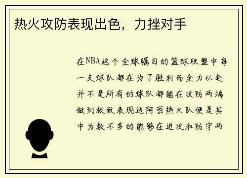 热火攻防表现出色，力挫对手