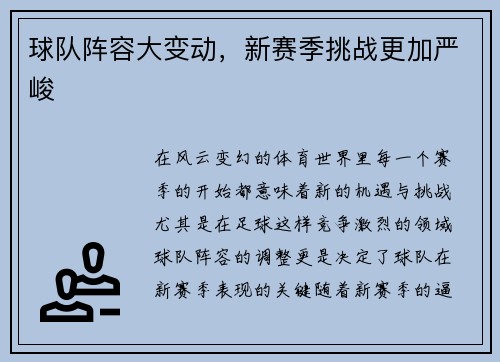 球队阵容大变动，新赛季挑战更加严峻