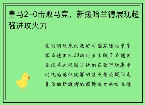 皇马2-0击败马竞，新援哈兰德展现超强进攻火力