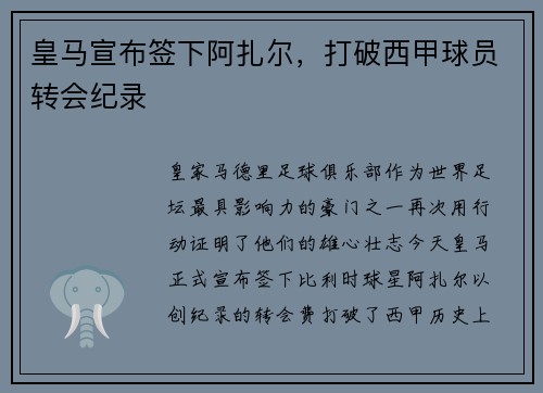 皇马宣布签下阿扎尔，打破西甲球员转会纪录