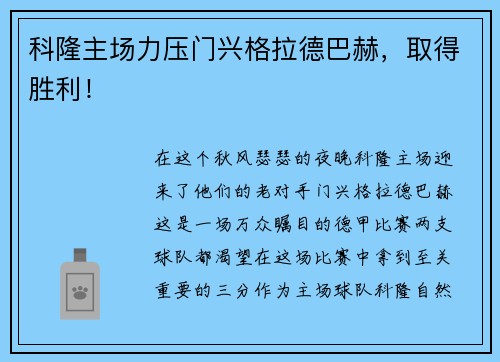 科隆主场力压门兴格拉德巴赫，取得胜利！