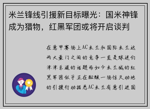 米兰锋线引援新目标曝光：国米神锋成为猎物，红黑军团或将开启谈判