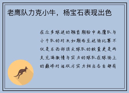 老鹰队力克小牛，杨宝石表现出色