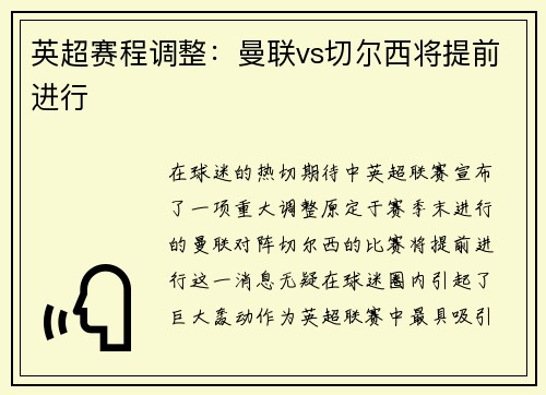 英超赛程调整：曼联vs切尔西将提前进行