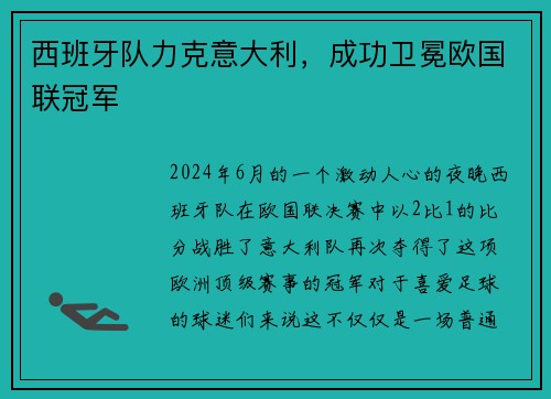 西班牙队力克意大利，成功卫冕欧国联冠军