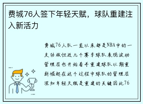 费城76人签下年轻天赋，球队重建注入新活力