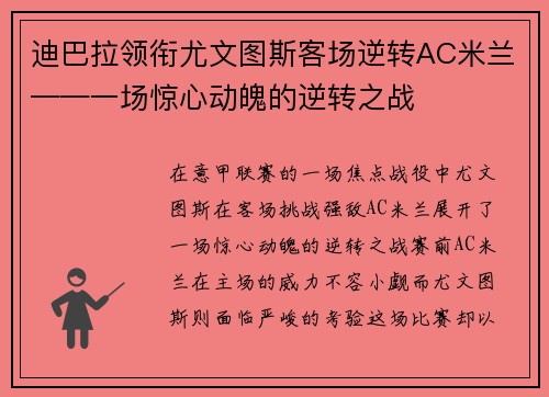 迪巴拉领衔尤文图斯客场逆转AC米兰——一场惊心动魄的逆转之战