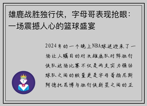 雄鹿战胜独行侠，字母哥表现抢眼：一场震撼人心的篮球盛宴
