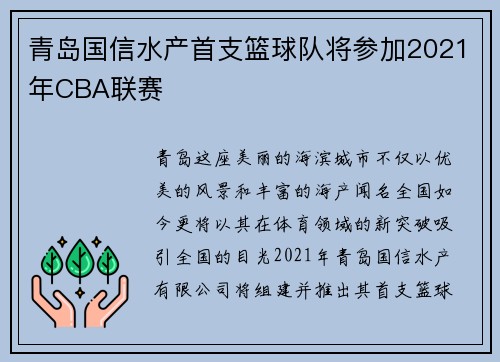 青岛国信水产首支篮球队将参加2021年CBA联赛
