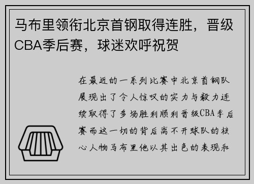 马布里领衔北京首钢取得连胜，晋级CBA季后赛，球迷欢呼祝贺