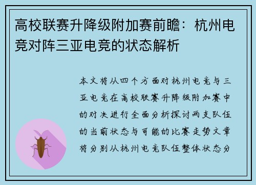 高校联赛升降级附加赛前瞻：杭州电竞对阵三亚电竞的状态解析